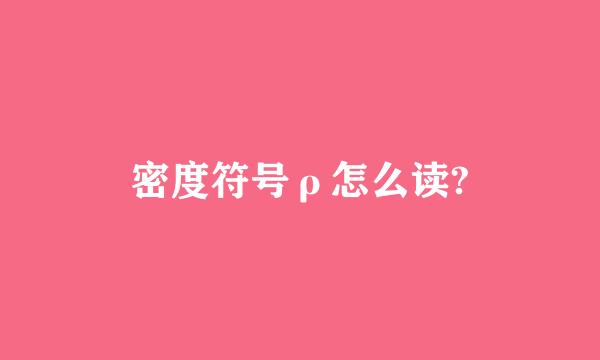 密度符号ρ怎么读?