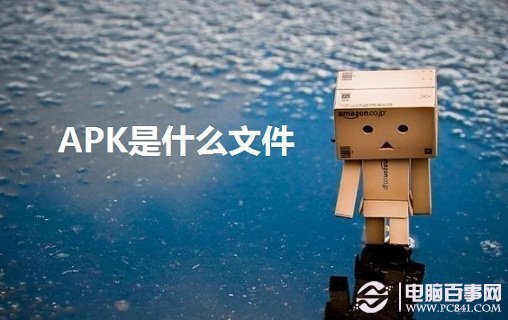 APK是什么文致件 APK文件怎么打开？