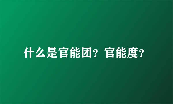 什么是官能团？官能度？