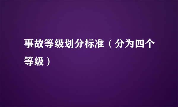 事故等级划分标准（分为四个等级）