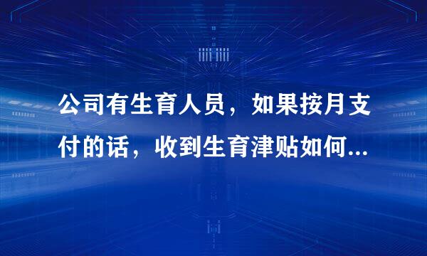 公司有生育人员，如果按月支付的话，收到生育津贴如何做会计分录？