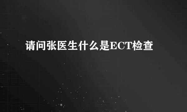 请问张医生什么是ECT检查