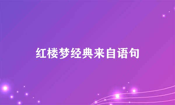 红楼梦经典来自语句