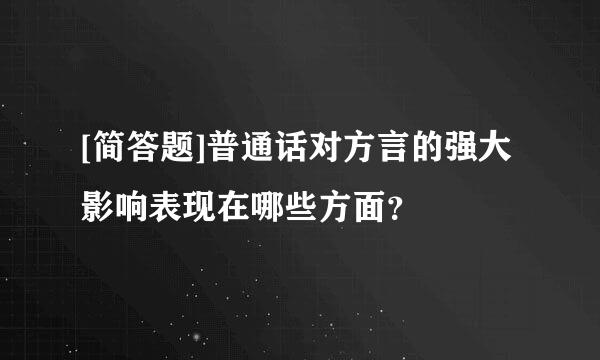 [简答题]普通话对方言的强大影响表现在哪些方面？