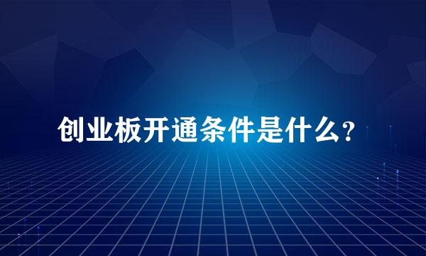 创业板开通条件是什么？