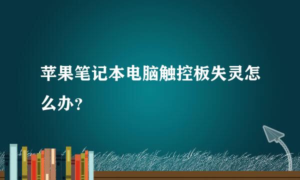 苹果笔记本电脑触控板失灵怎么办？