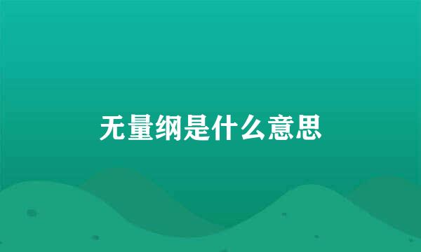 无量纲是什么意思