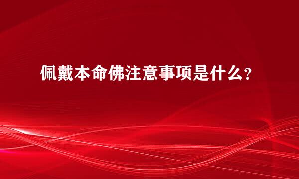 佩戴本命佛注意事项是什么？