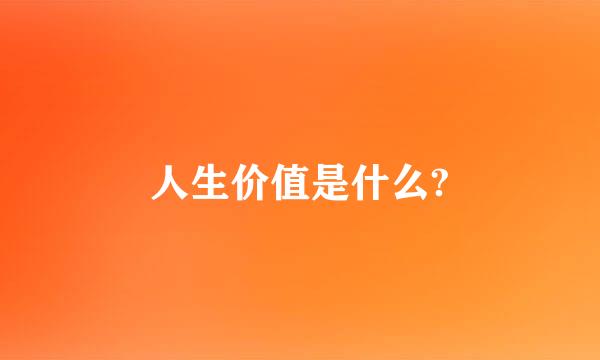 人生价值是什么?