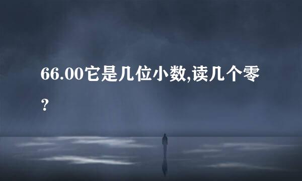 66.00它是几位小数,读几个零？