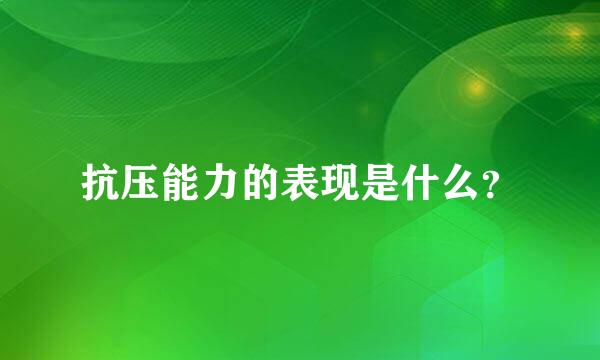 抗压能力的表现是什么？