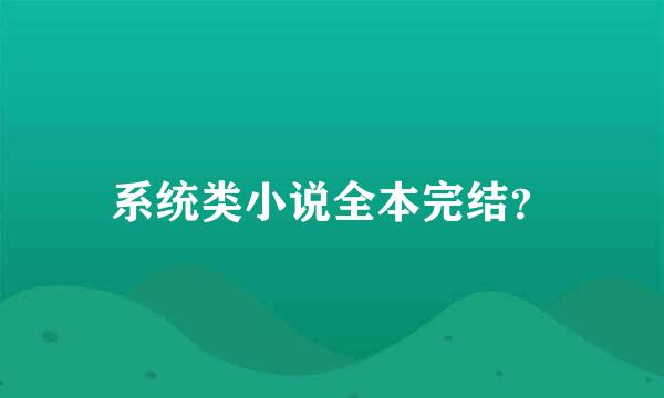 系统类小说全本完结？