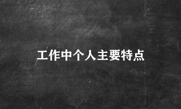 工作中个人主要特点