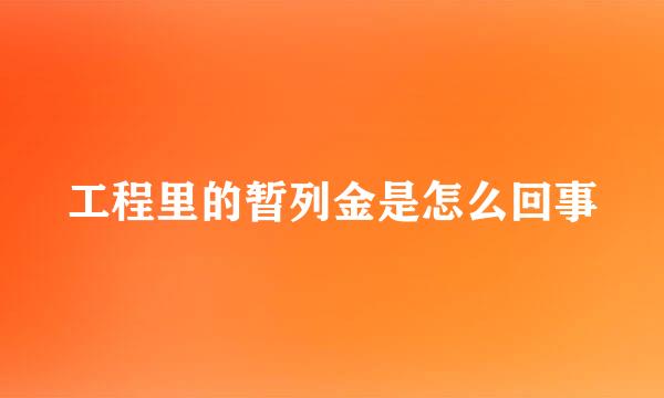 工程里的暂列金是怎么回事