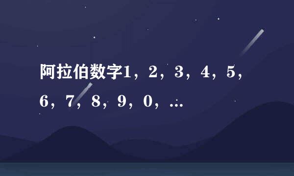 阿拉伯数字1，2，3，4，5，6，7，8，9，0，办最村基乱决高误与可10，12，的罗马排搞数字怎么写