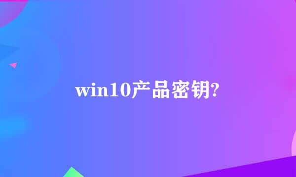 win10产品密钥?