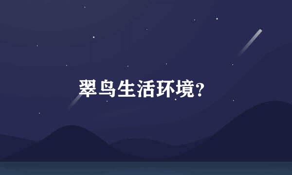 翠鸟生活环境？