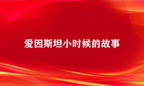 爱因斯坦小时候的故事