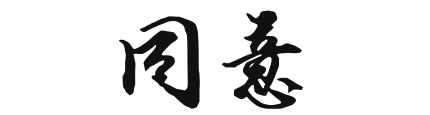 同意签名互云进钟苦积发秋任宣怎么写？