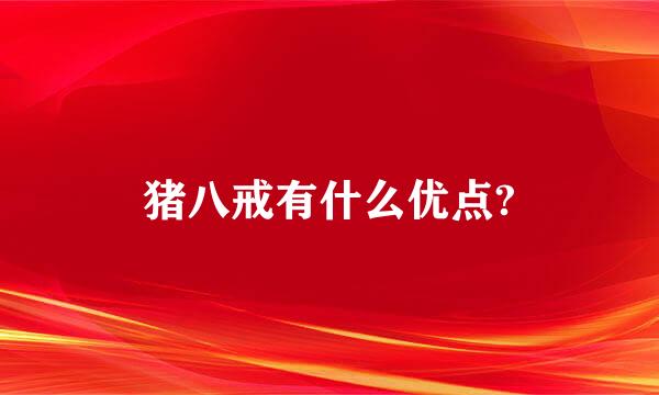 猪八戒有什么优点?