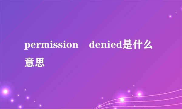 permission denied是什么意思