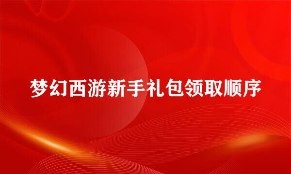 梦幻西游新手礼包领取顺序