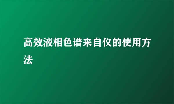 高效液相色谱来自仪的使用方法