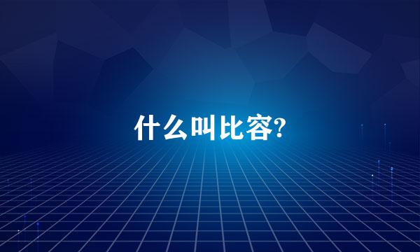 什么叫比容?