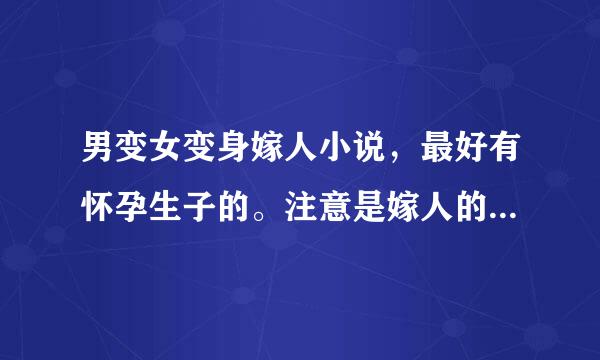 男变女变身嫁人小说，最好有怀孕生子的。注意是嫁人的。希望有直到现时完本的合辑。请不要乱进