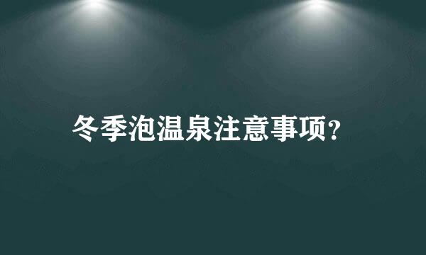 冬季泡温泉注意事项？