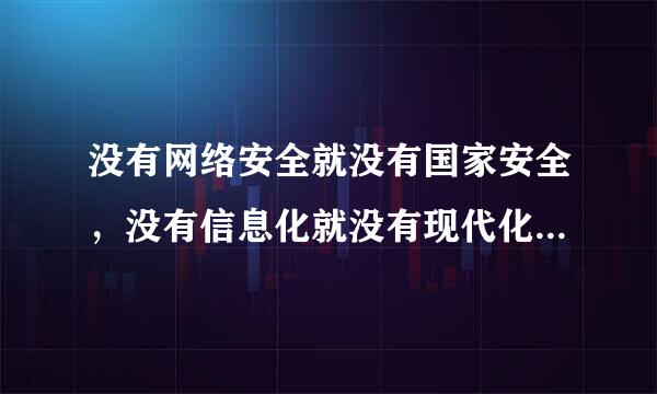 没有网络安全就没有国家安全，没有信息化就没有现代化.这句话说法是否正确