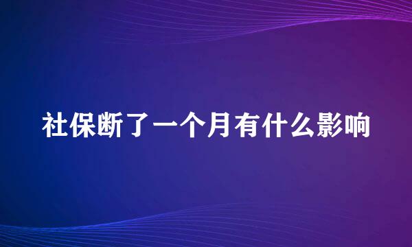 社保断了一个月有什么影响