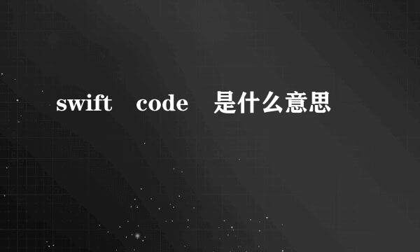 swift code 是什么意思