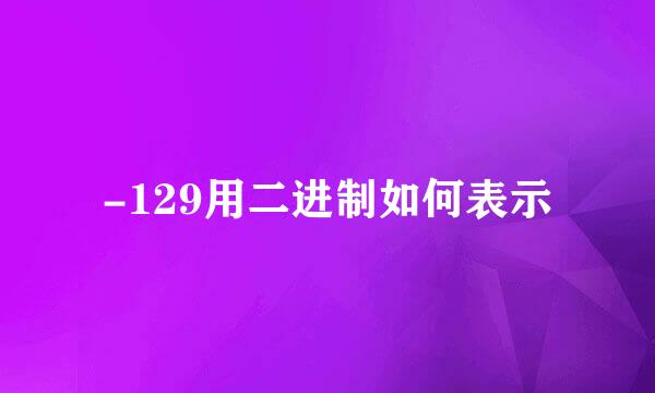 -129用二进制如何表示