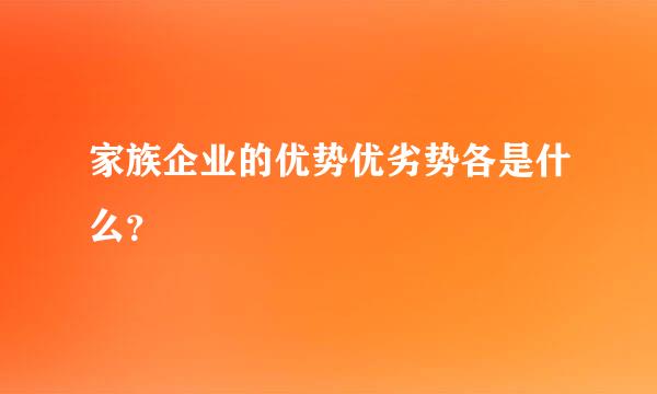 家族企业的优势优劣势各是什么？