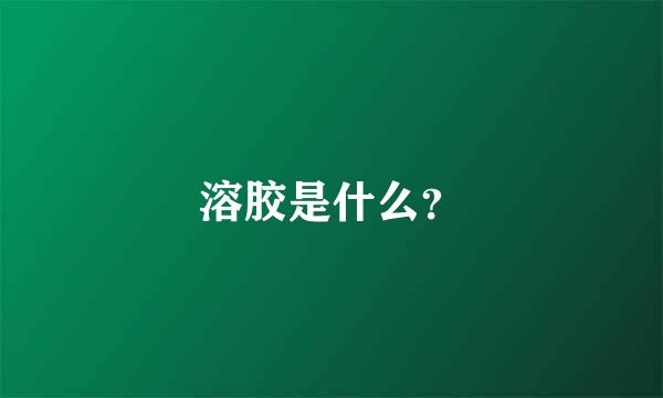 溶胶是什么？