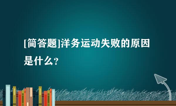 [简答题]洋务运动失败的原因是什么？