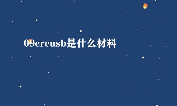 09crcusb是什么材料