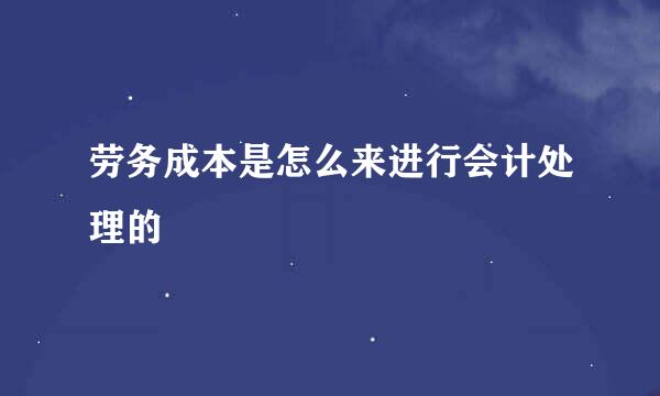 劳务成本是怎么来进行会计处理的