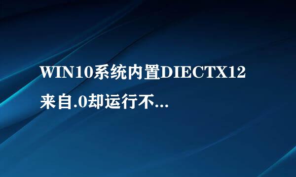 WIN10系统内置DIECTX12来自.0却运行不了热血传奇，显示初始化D3映留商呀D Device失败！求解决办法