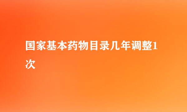 国家基本药物目录几年调整1次