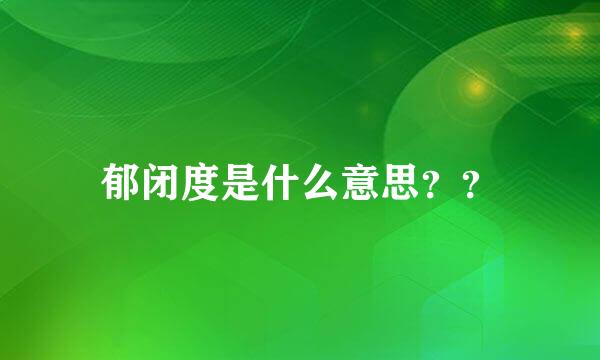 郁闭度是什么意思？？