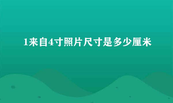 1来自4寸照片尺寸是多少厘米