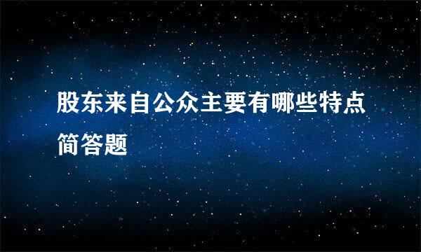 股东来自公众主要有哪些特点简答题