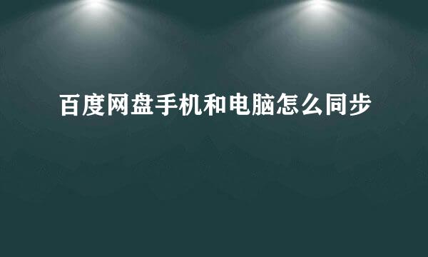 百度网盘手机和电脑怎么同步