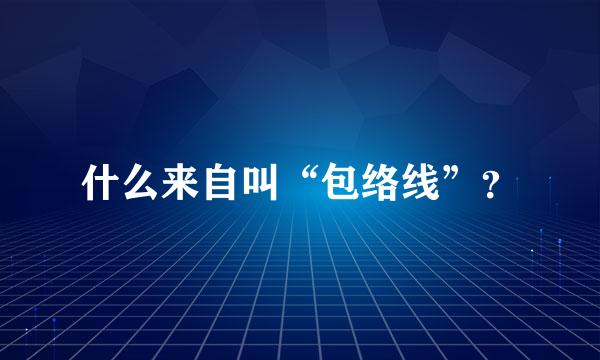 什么来自叫“包络线”？