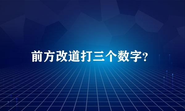 前方改道打三个数字？