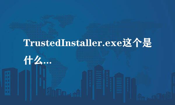 TrustedInstaller.exe这个是什么进程?能不能给它关掉?在哪里关掉?