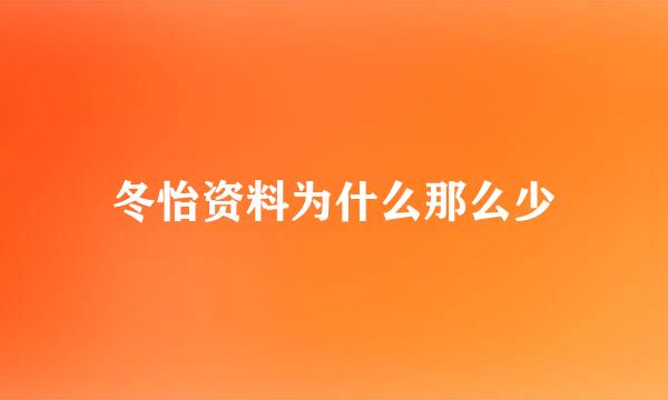 冬怡资料为什么那么少