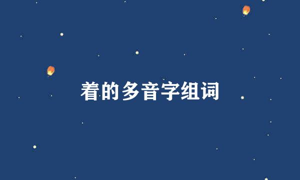 着的多音字组词